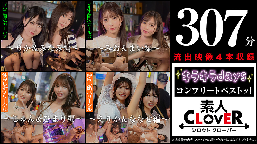 002＃キラキラdays／素人CLOVERコンプリートベストッ！