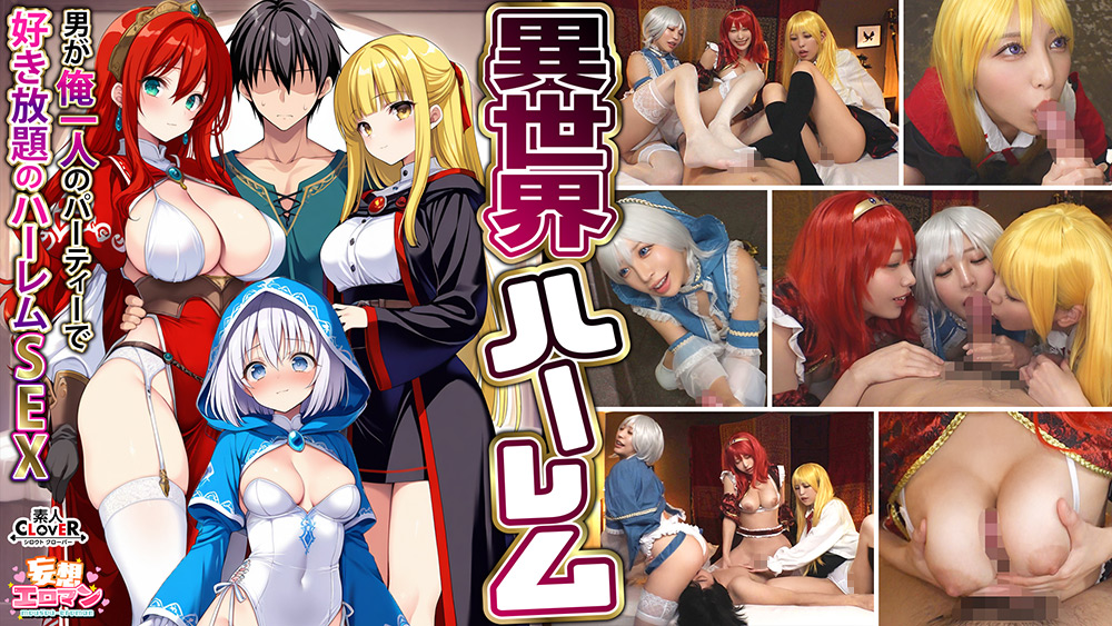 【妄想エロマン♯魔法使い＆戦士＆ヒーラー】
