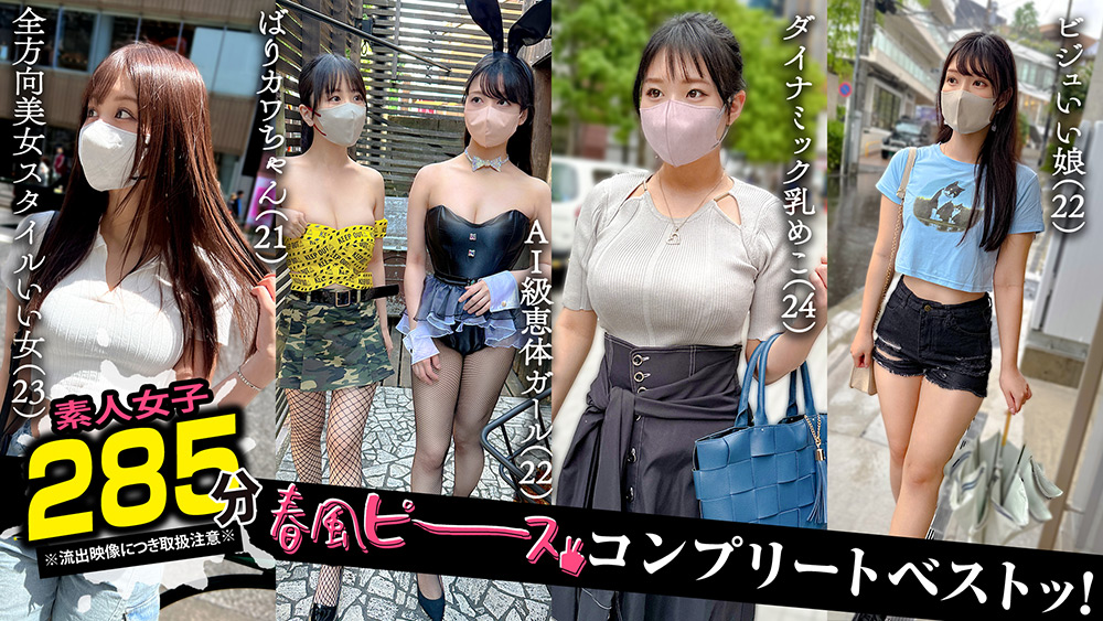 002＃【春風ピース】／素人CLOVERコンプリートベストッ