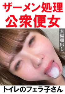 【トイレ連れ込みフェラ／個人撮影】Nちゃん（24）