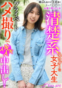 清楚系スレンダーな女大生プライベートハメ撮り