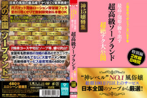 超高級ソープランド 超絶テク大公開 特別編