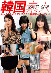 韓国素人 ソンフィ／シゥオン／エラ