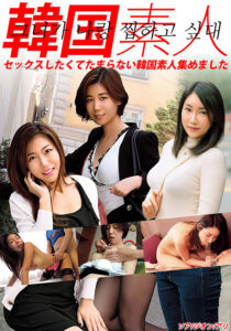 韓国素人 ソア／ジオン／アリ