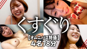 【特価】くすぐりVOL.1 4名78分お買い得セット