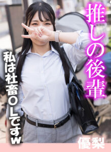 推しの後輩 優梨