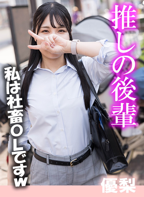 推しの後輩 優梨