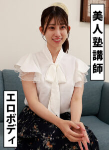 エロBODY 塾講師 るる