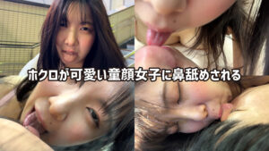 おっぱい大きめ童顔女子がM男に濃厚鼻フェラ