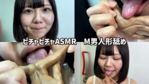 ASMRしてくれる女子が唾液たっぷり舐めまわしM男人形