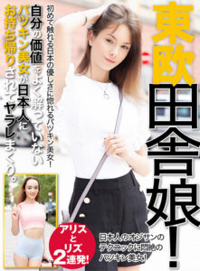 東欧 田舎娘 アリスとリズ 2連発！