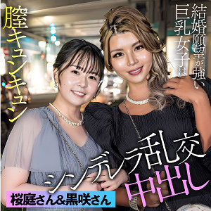 黒咲＆桜庭