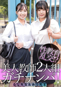 E★素人DX るな先生＆みう先生