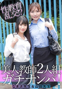 E★素人DX なぎさ先生＆山田先生