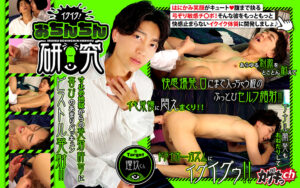 イクイク！おちんちん研究 target理玖くん