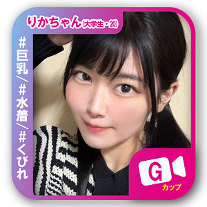 りかちゃん