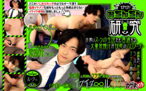 イクイク！おちんちん研究 targetルークくん