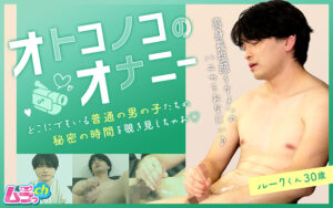 オトコノコのオナニー ルークくん30歳