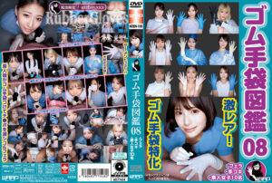 ゴム手袋図鑑08 ・フェラ・手コキ・素人女子10名