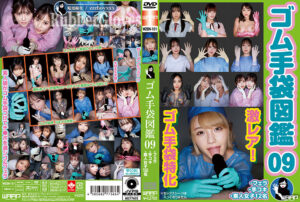 ゴム手袋図鑑09 ・フェラ・手コキ・素人女子12名