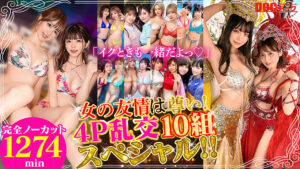 女の友情は尊い！4P乱交10組スペシャル！！
