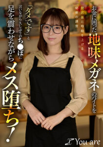 地味メガネのバイトを閉店後に時給を上げる秘密の講習