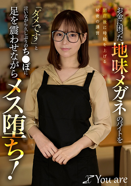 地味メガネのバイトを閉店後に時給を上げる秘密の講習