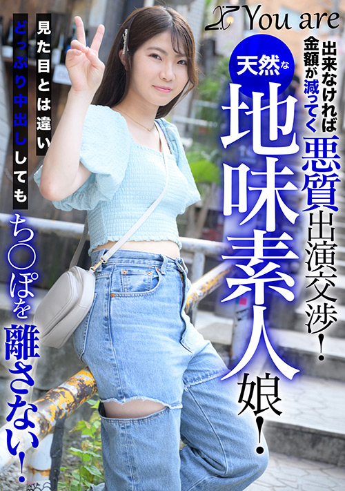 悪質出演交渉！天然な地味素人娘！