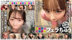 【とつぜん恐縮ですがフェラチオしてもらえますか？】12