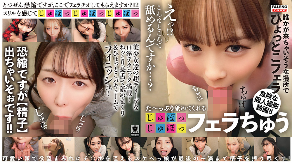 【とつぜん恐縮ですがフェラチオしてもらえますか？】12