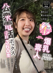 公衆電話ボックス360度 りほさん（22歳・大学生）