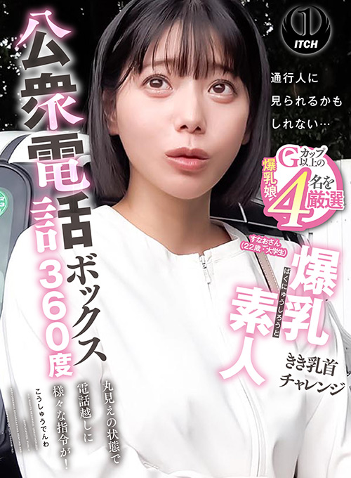 公衆電話ボックス360度 すなおさん（22歳・大学生）