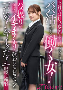 目立たないように眼鏡をかけてるがパパ活をする働く女！