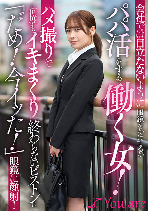 目立たないように眼鏡をかけてるがパパ活をする働く女！