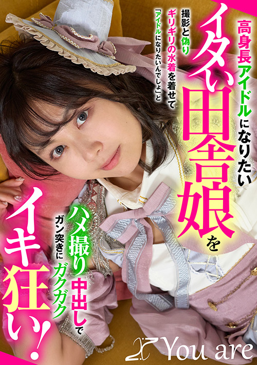 高身長アイドルになりたいイタい田舎娘をイキ狂い！