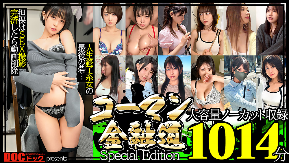 コーマン金融道 Special Edition 1014分