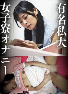 有名私大 女子寮オナニー 巨乳女子