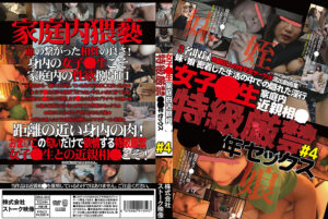 女子○生家庭内近親相○ 特級厳禁 ○○年セックス＃4