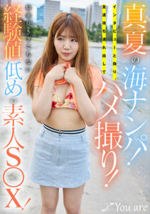 真夏の海ナンパ！経験値低めの素人S○X！
