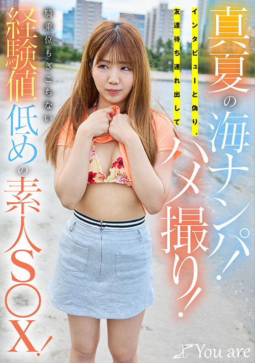 真夏の海ナンパ！経験値低めの素人S○X！