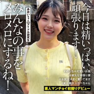あおいちゃん